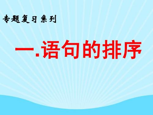 课堂_中考排序题答题技巧