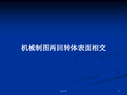 机械制图两回转体表面相交PPT学习教案