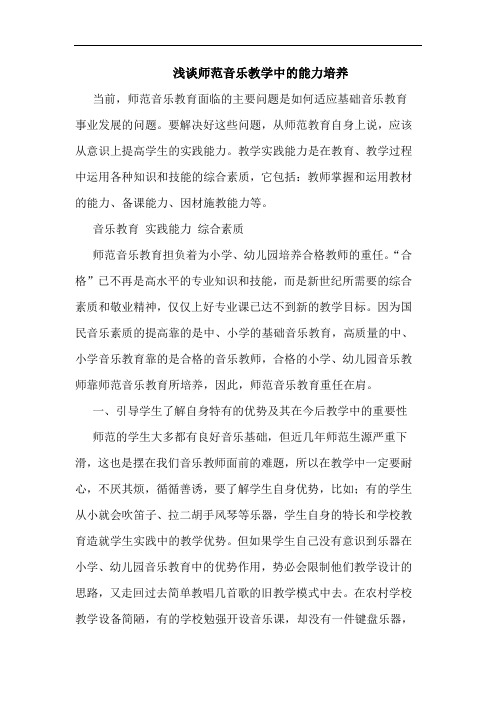 浅谈师范音乐教学中的能力培养