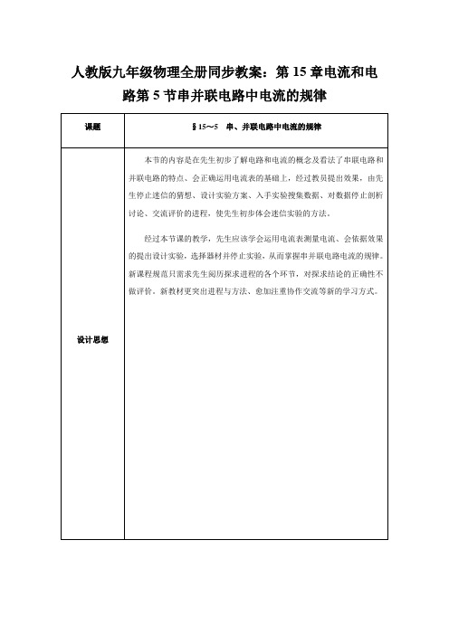 人教版九年级物理全册同步教案：第15章电流和电路第5节串并联电路中电流的规律