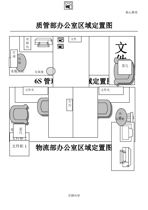 办公室定置图(参考范本)