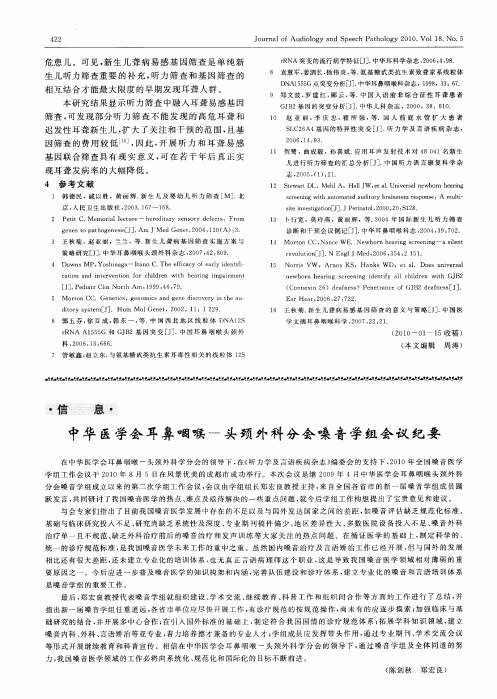 中华医学会耳鼻咽喉-头颈外科分会嗓音学组会议纪要