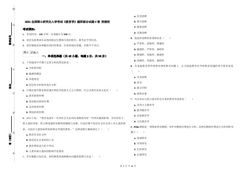 2021全国硕士研究生入学考试《教育学》题库综合试题C卷 附解析