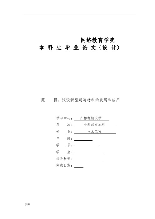 浅谈新型建筑材料的发展和应用毕业论文