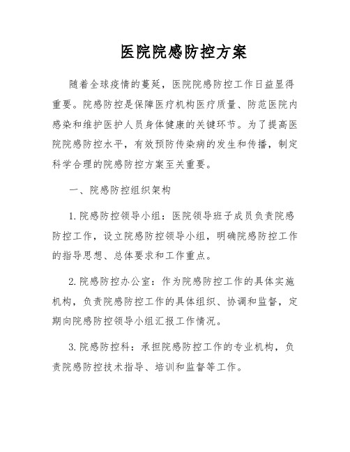 医院院感防控方案