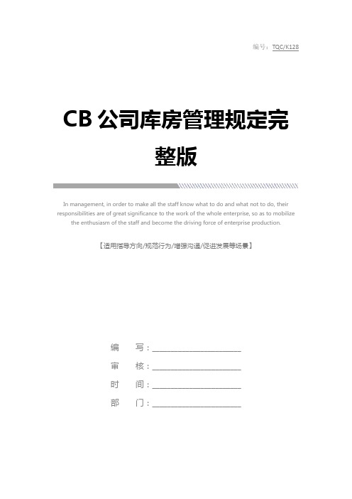 CB公司库房管理规定完整版