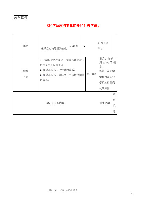 四川省2017_2018学年高中化学第一周《化学反应与能量的变化》教学设计