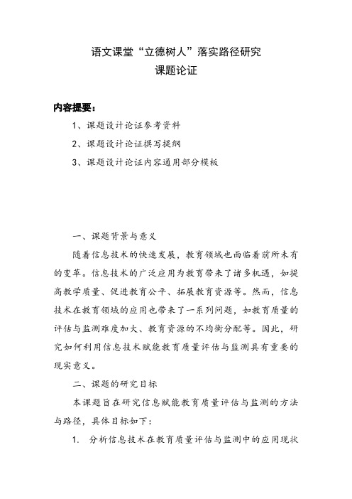 课题设计论证申报范例：《信息赋能教育质量评估与监测的方法与路径研究》课题设计论证