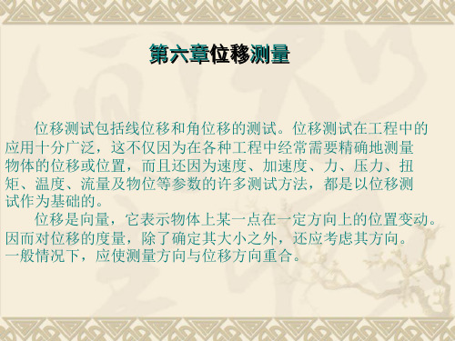 机械工程测试技术基础第6章位移测量