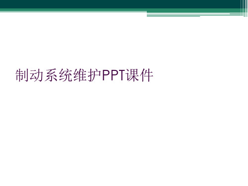 制动系统维护PPT课件