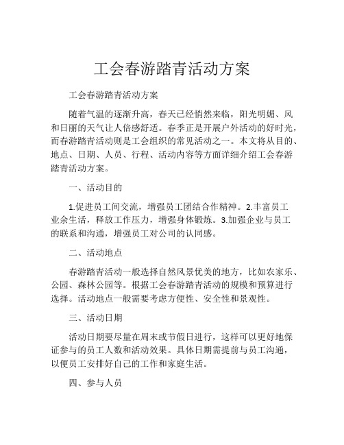 工会春游踏青活动方案