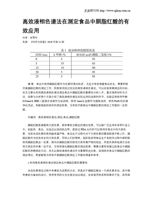 高效液相色谱法在测定食品中胭脂红酸的有效应用