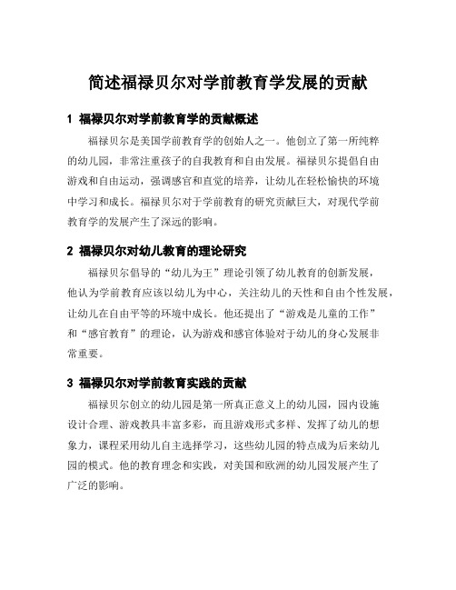 简述福禄贝尔对学前教育学发展的贡献