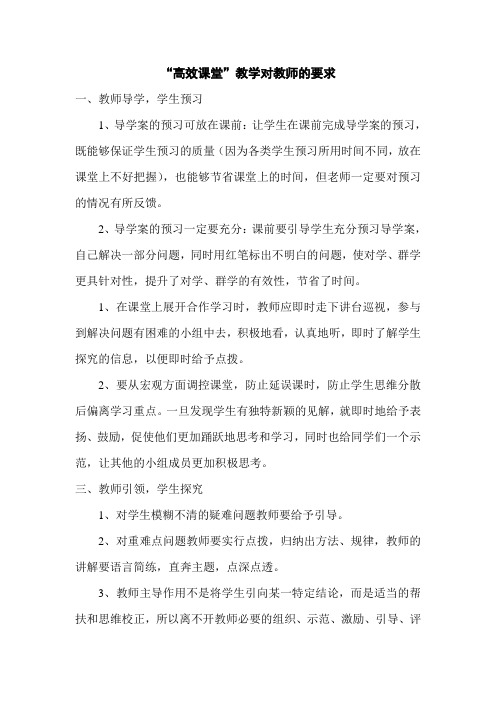 高效课堂对教师的要求 (1)