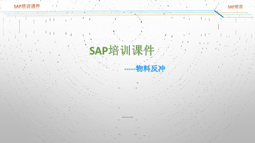 SAP培训课件-物料反冲