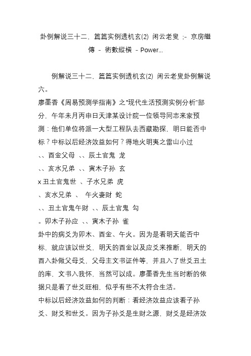 卦例解说三十二,篇篇实例透机玄(2) 闲云老叟 ;- 京房继传 - 术数纵横 - power