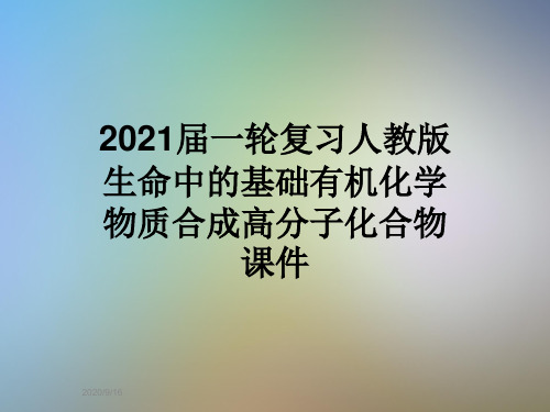 2021届一轮复习人教版生命中的基础有机化学物质合成高分子化合物课件