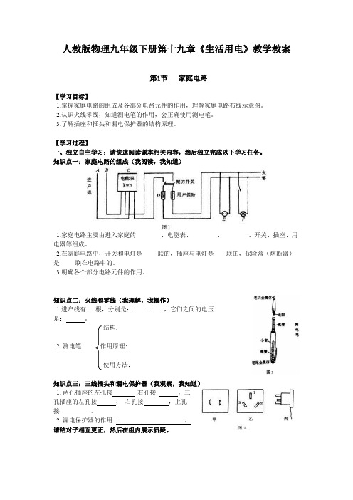 人教版物理九年级下册第十九章《生活用电》教学教案