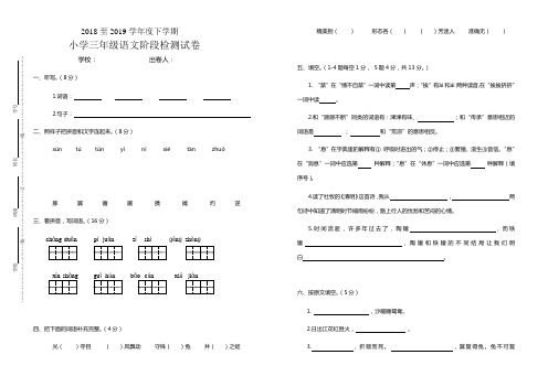 【部编版语文三年级下册】2018至2019学年度下学期小学三年级语文阶段检测试卷