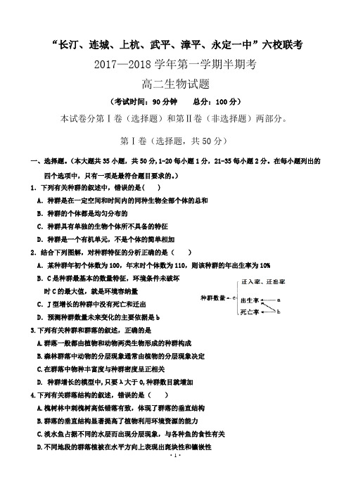 福建省六校2017-2018学年高二上学期期中联考 生物