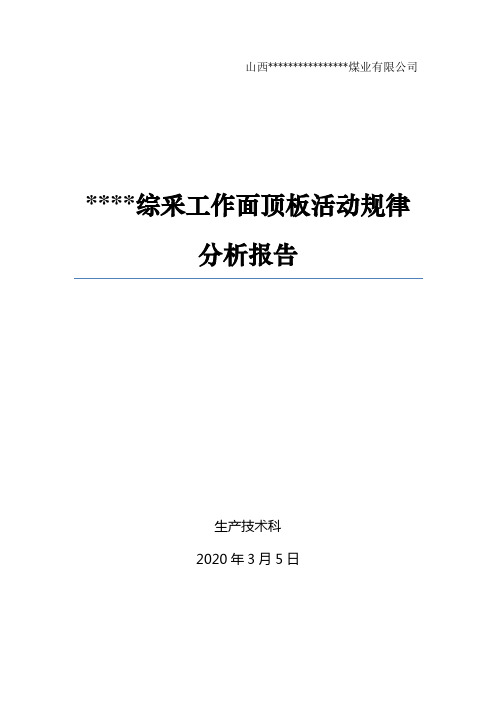 顶板活动规律分析报告