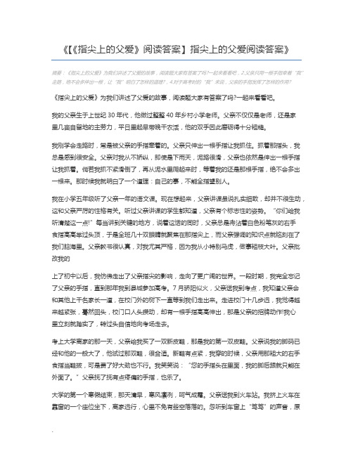 【《指尖上的父爱》阅读答案】指尖上的父爱阅读答案