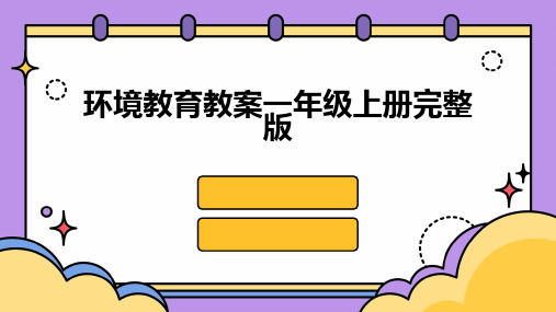 环境教育教案一年级上册完整版