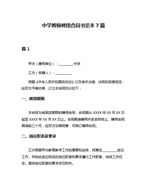 中学教师聘用合同书范本7篇