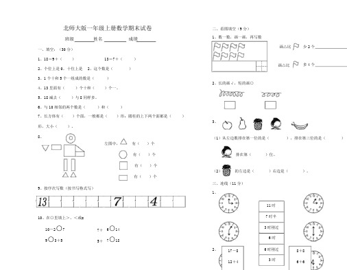 北师大版小学数学一年级上册期末试卷(可打印)