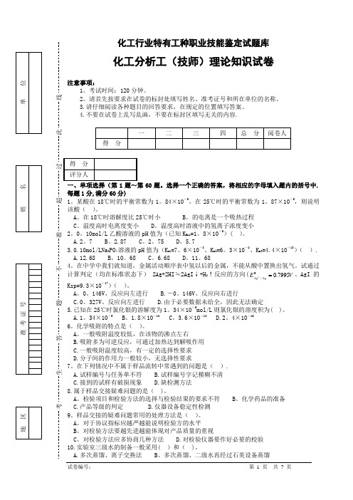 化学检验工(技师工)理论知识试卷