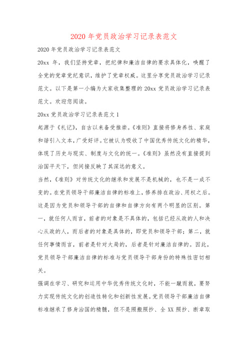 党员政治学习记录表范文