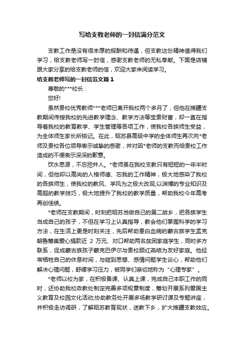 写给支教老师的一封信满分范文