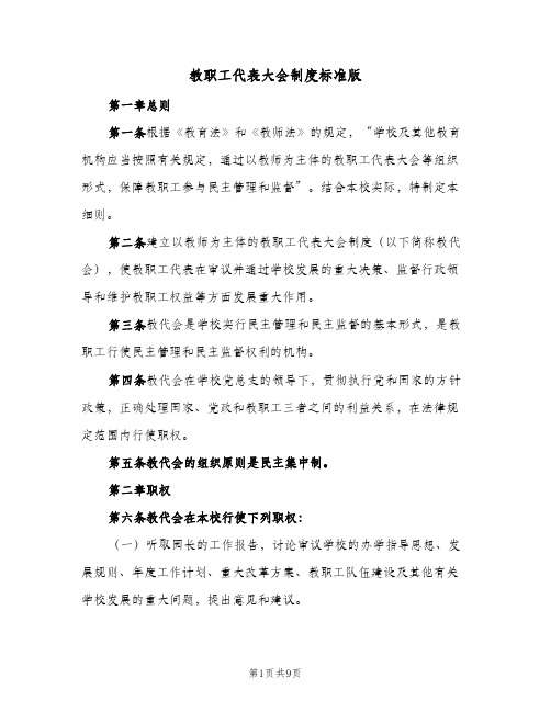 教职工代表大会制度标准版(3篇)