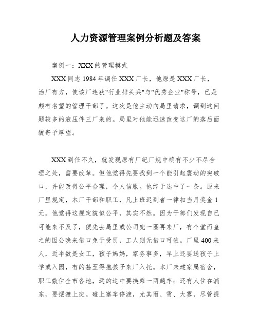 人力资源管理案例分析题及答案