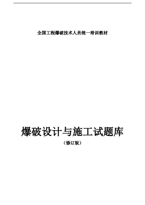 全国工程爆破技术人员统一培训教材(试题(卷)库)