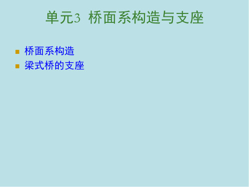 桥梁结构与识图3桥面系构造及支座