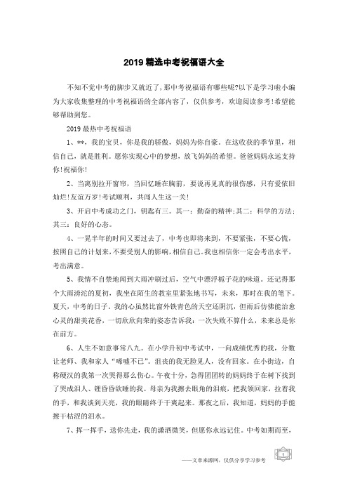 2019精选中考祝福语大全