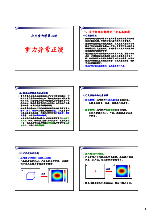07重力异常正演