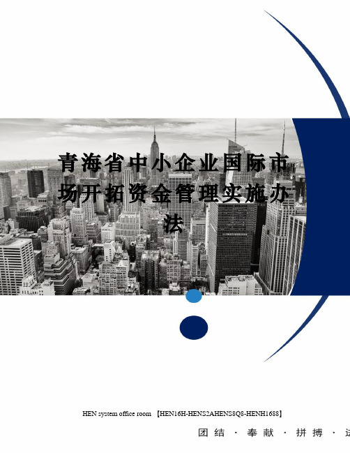 青海省中小企业国际市场开拓资金管理实施办法完整版