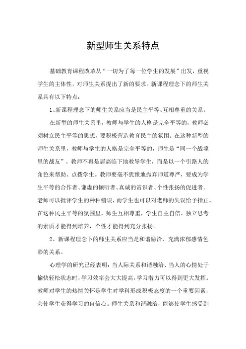 新型师生关系特点