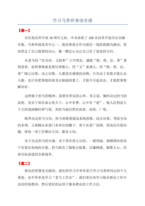 学习马善祥事迹有感