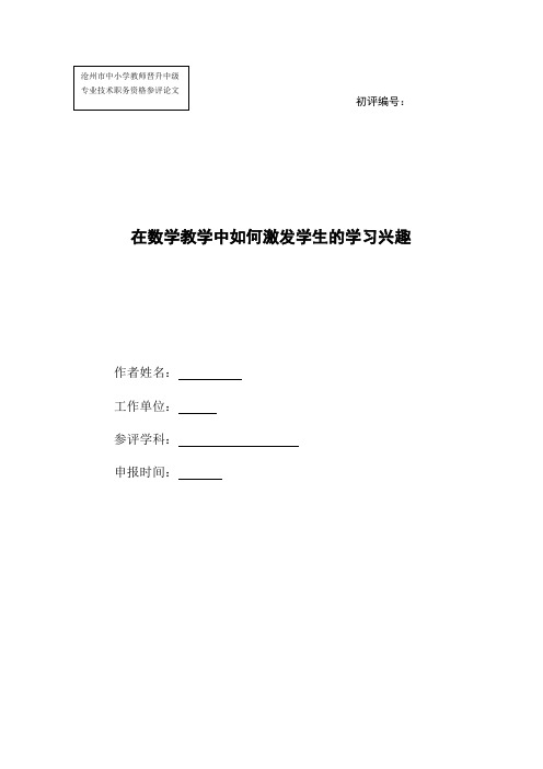 职称论文在数学教学中如何激发学生的学习兴趣