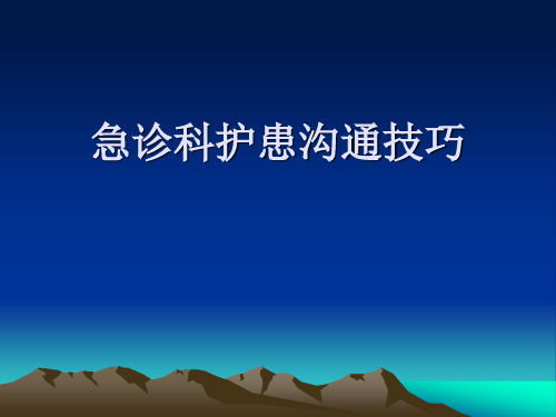 急诊科护患沟通技巧 PPT课件