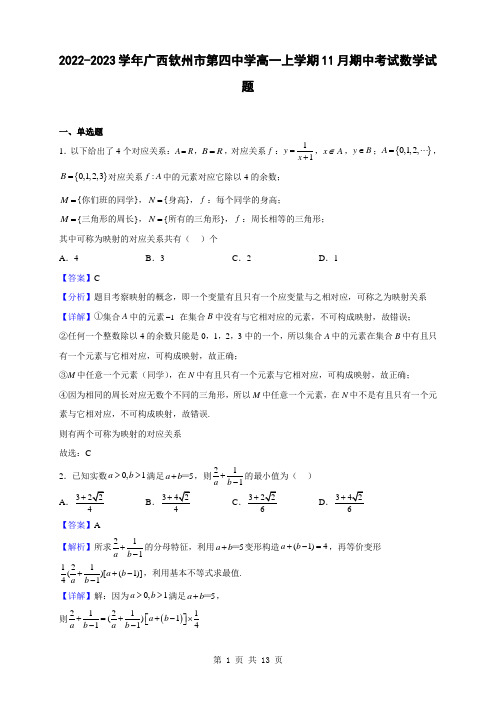 2022-2023学年广西钦州市第四中学高一上学期11月期中考试数学试题(解析版)