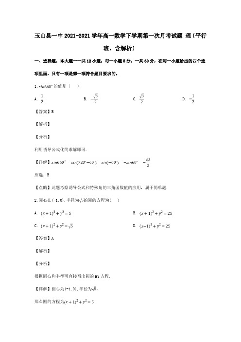 高一数学下学期第一次月考试题 理平行班,含解析 试题