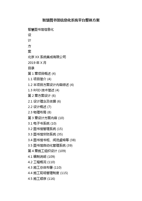 智慧图书馆信息化系统平台整体方案