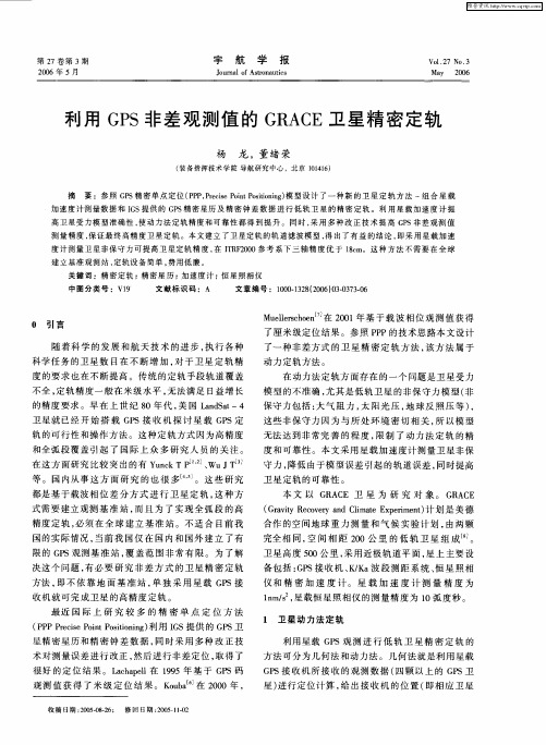 利用GPS非差观测值的GRACE卫星精密定轨