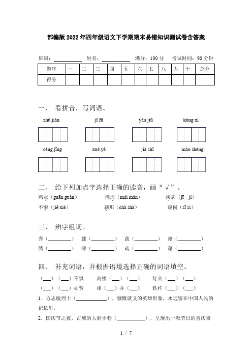 部编版2022年四年级语文下学期期末易错知识测试卷含答案