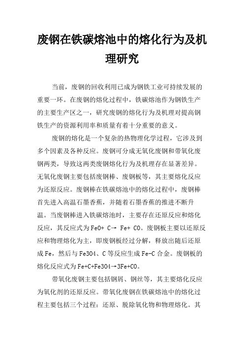 废钢在铁碳熔池中的熔化行为及机理研究