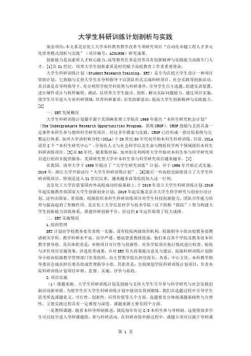 大学生科研训练计划的探索与实践共4页